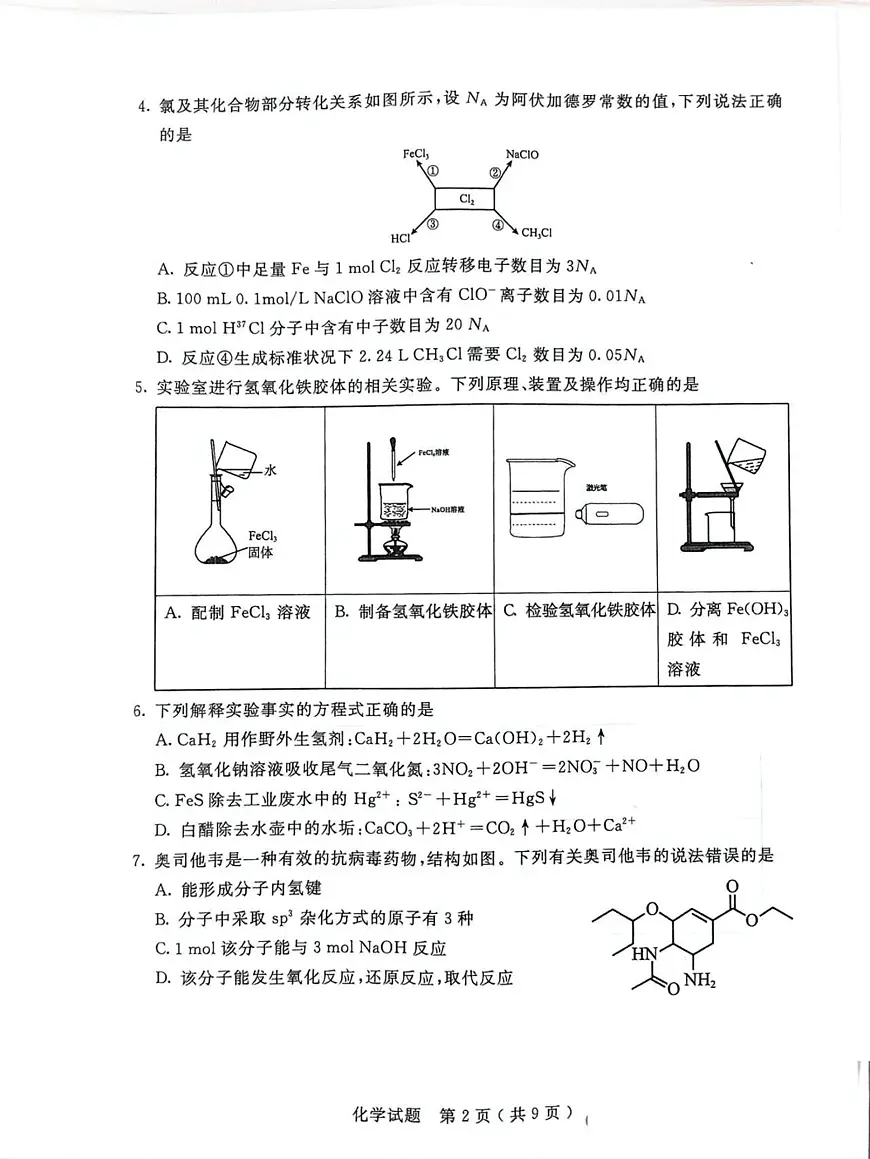 内蒙古呼和浩特市2025届高三下学期第一次模拟考试化学试卷(图片版,无答案)第2页