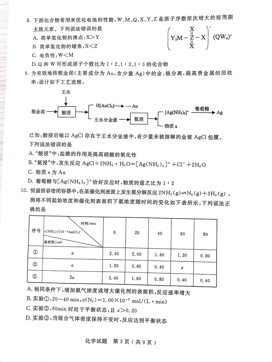 内蒙古呼和浩特市2025届高三下学期第一次模拟考试化学试卷(图片版,无答案)第3页