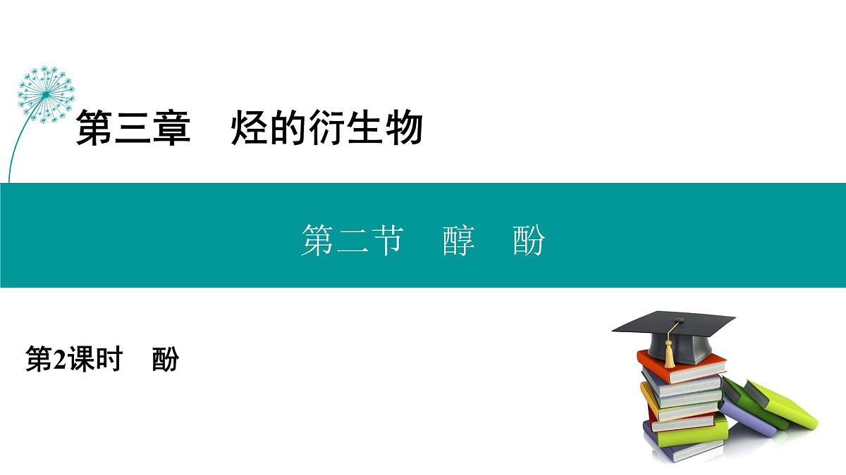 人教版高中化学选修3 3-2-2《酚》课件第1页