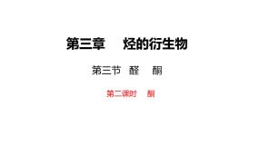 高中人教版 (2019)醛酮评课ppt课件