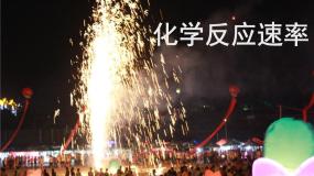 高中化学人教版 (新课标)必修2化学反应的速率和限度说课课件ppt