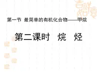 人教版(新課標(biāo)) 高中化學(xué) 必修2 3-1-2《烷烴》課件