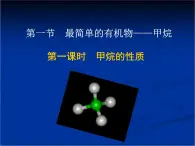 人教版(新課標(biāo)) 高中化學(xué) 必修2 3-1-1《甲烷的結(jié)構(gòu)與性質(zhì)》課件