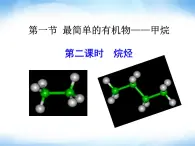 人教版(新課標(biāo)) 高中化學(xué) 必修2 3-1-2《烷烴》課件