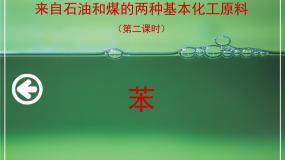 人教版 (新课标)必修2来自石油和煤的两种基本化工原料集体备课ppt课件