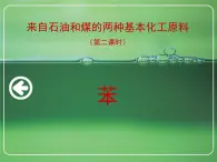 人教版(新課標(biāo)) 高中化學(xué) 必修2 3-2-2《苯》課 件課件PPT