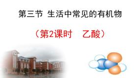 化学人教版 (新课标)生活中两种常见的有机物示范课ppt课件