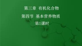 高中化学人教版 (新课标)必修2基本营养物质说课课件ppt