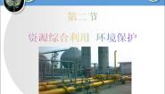 高中化学人教版 (新课标)必修2资源综合利用，环境保护授课课件ppt