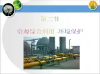 人教版(新課標(biāo)) 高中化學(xué) 必修2 4-2《資源綜合利用__環(huán)境保護(hù)》課件
