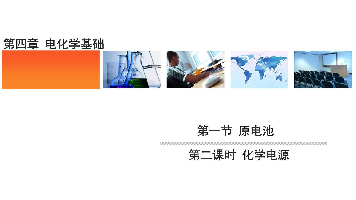 人教版高中化学 选择性必修1 《4-1-2 化学电源》课件第1页