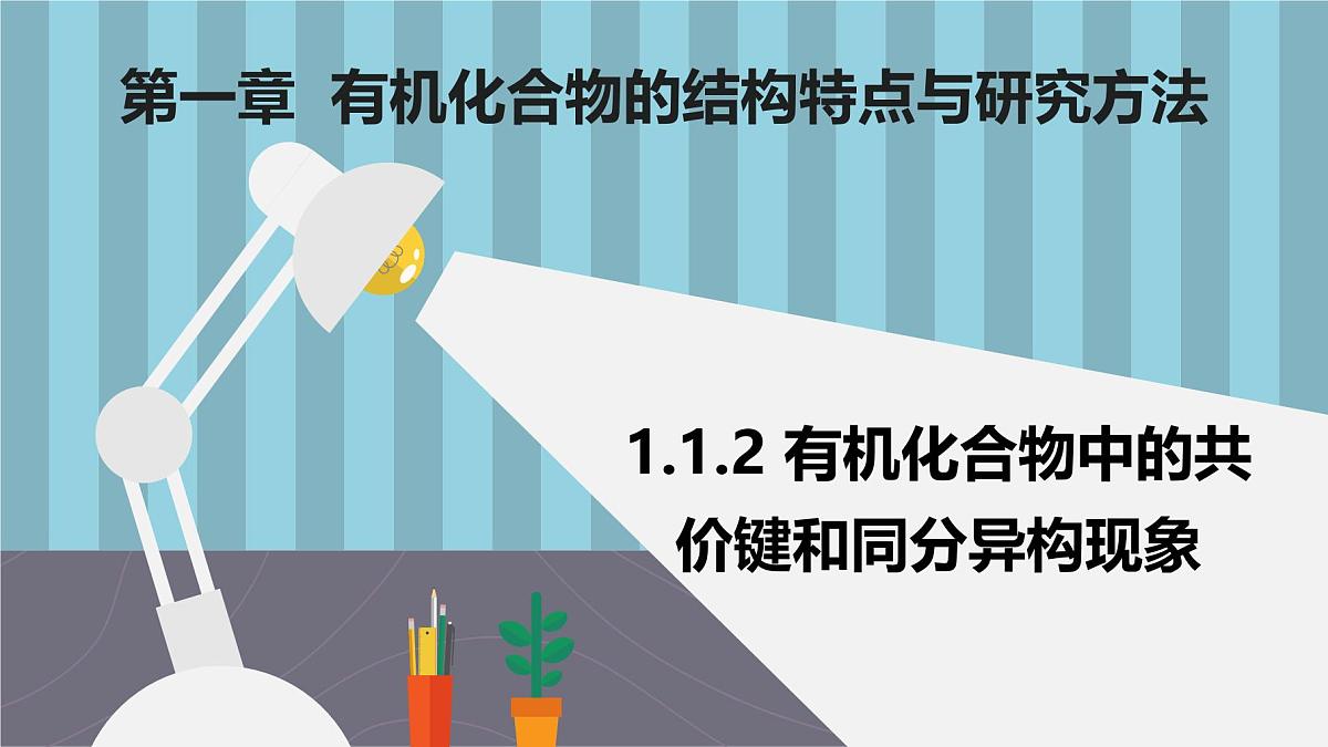 人教版高中化学选择性必修3《1-1-2有机化合物中的共价键和同分异构现象》课件第1页