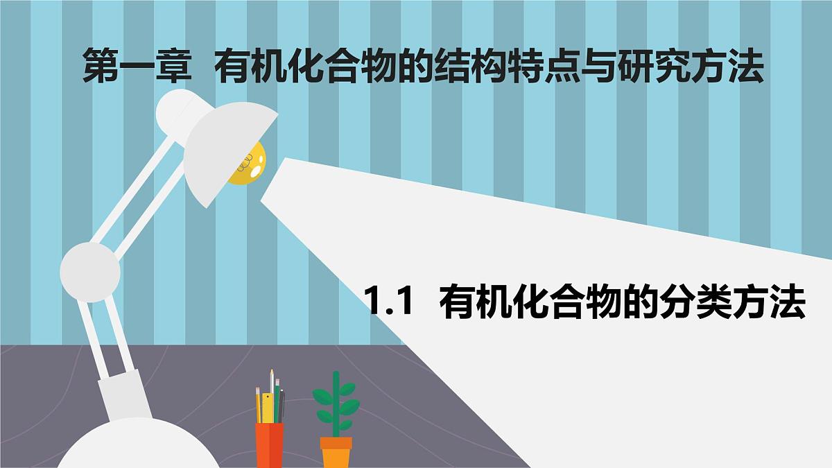 人教版高中化学选择性必修3《1-1-1有机化合物的分类方法》课件第1页