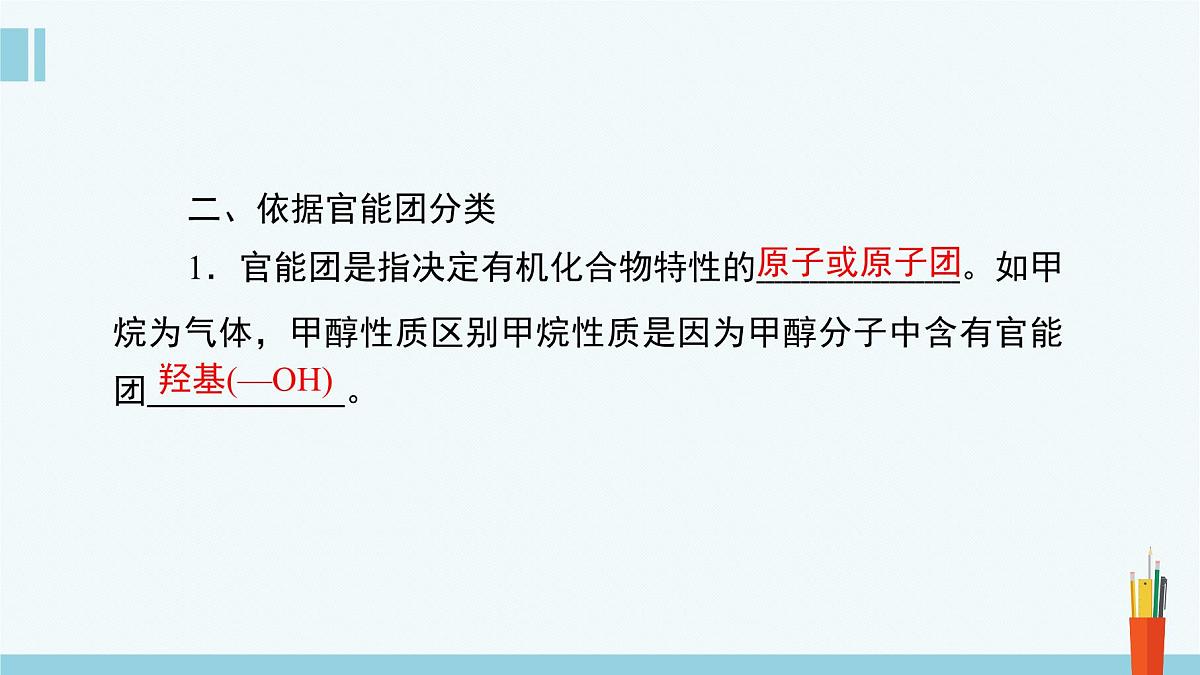 人教版高中化学选择性必修3《1-1-1有机化合物的分类方法》课件第6页
