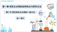 高中化学人教版 (2019)选择性必修3研究有机化合物的一般方法教学演示ppt课件