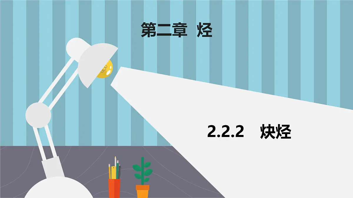 人教版高中化学选择性必修3 2-2-2《炔烃》课件第1页
