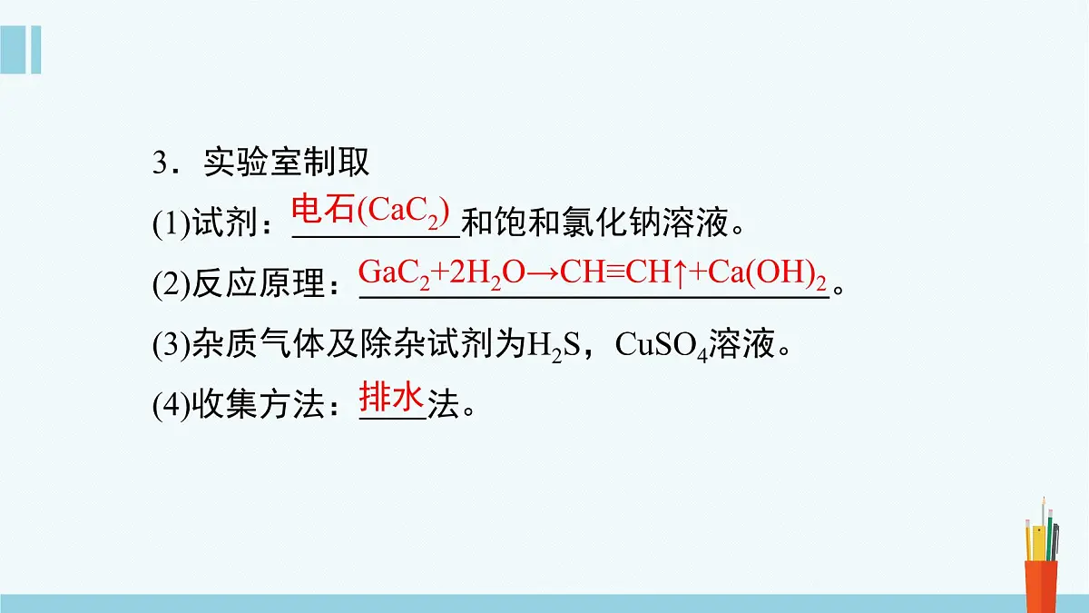 人教版高中化学选择性必修3 2-2-2《炔烃》课件第6页