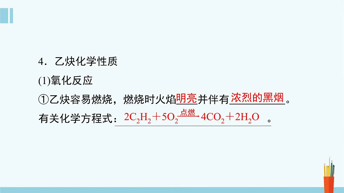 人教版高中化学选择性必修3 2-2-2《炔烃》课件第8页