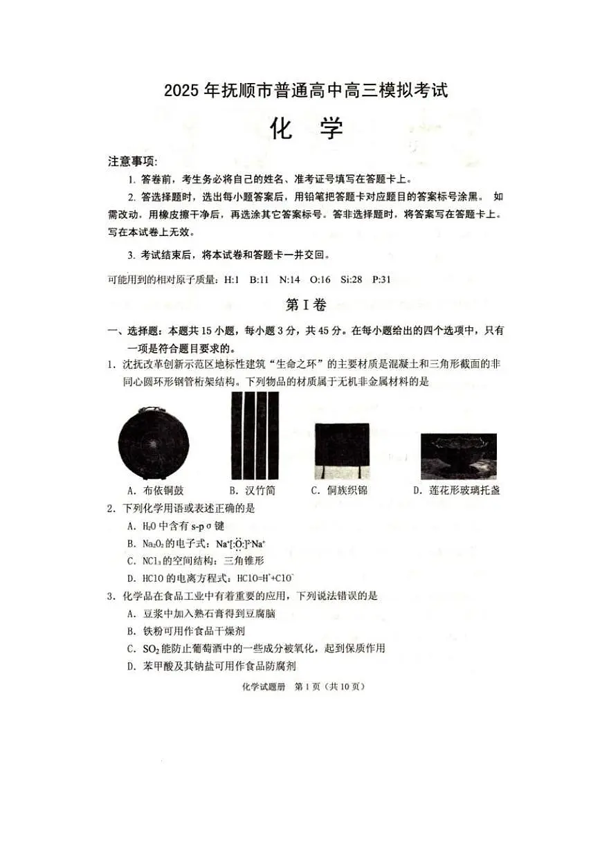辽宁省抚顺市2024-2025学年高三下学期3月模拟考试化学试题(含答案)第1页