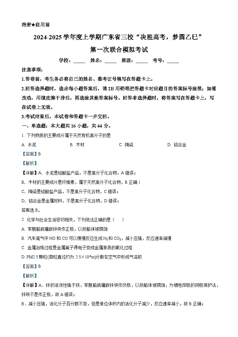 广东省三校“决胜高考,梦圆乙巳”2024-2025学年高三上学期第一次联合模拟考试 化学试题 含解析第1页