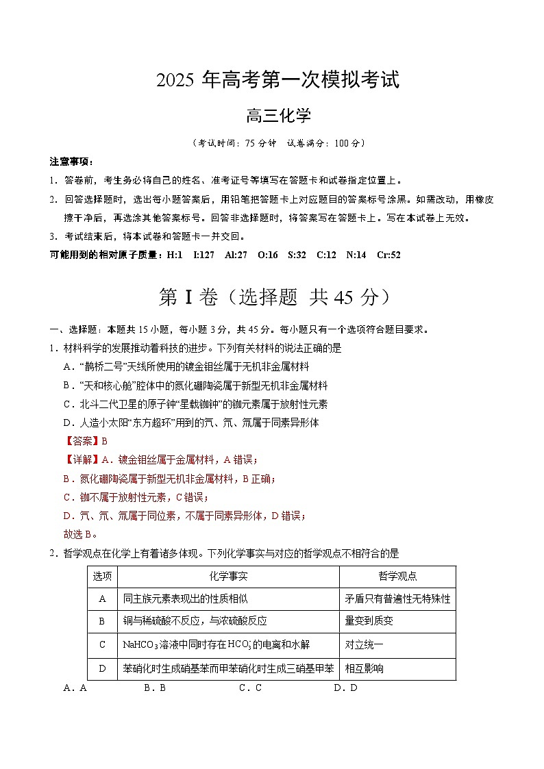 2024-2025年高三下学期第一次模拟考试化学试题(湖北卷) 含解析第1页