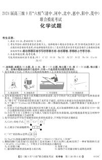2024届广东省六校高三9月联考试卷-化学试题（含答案）