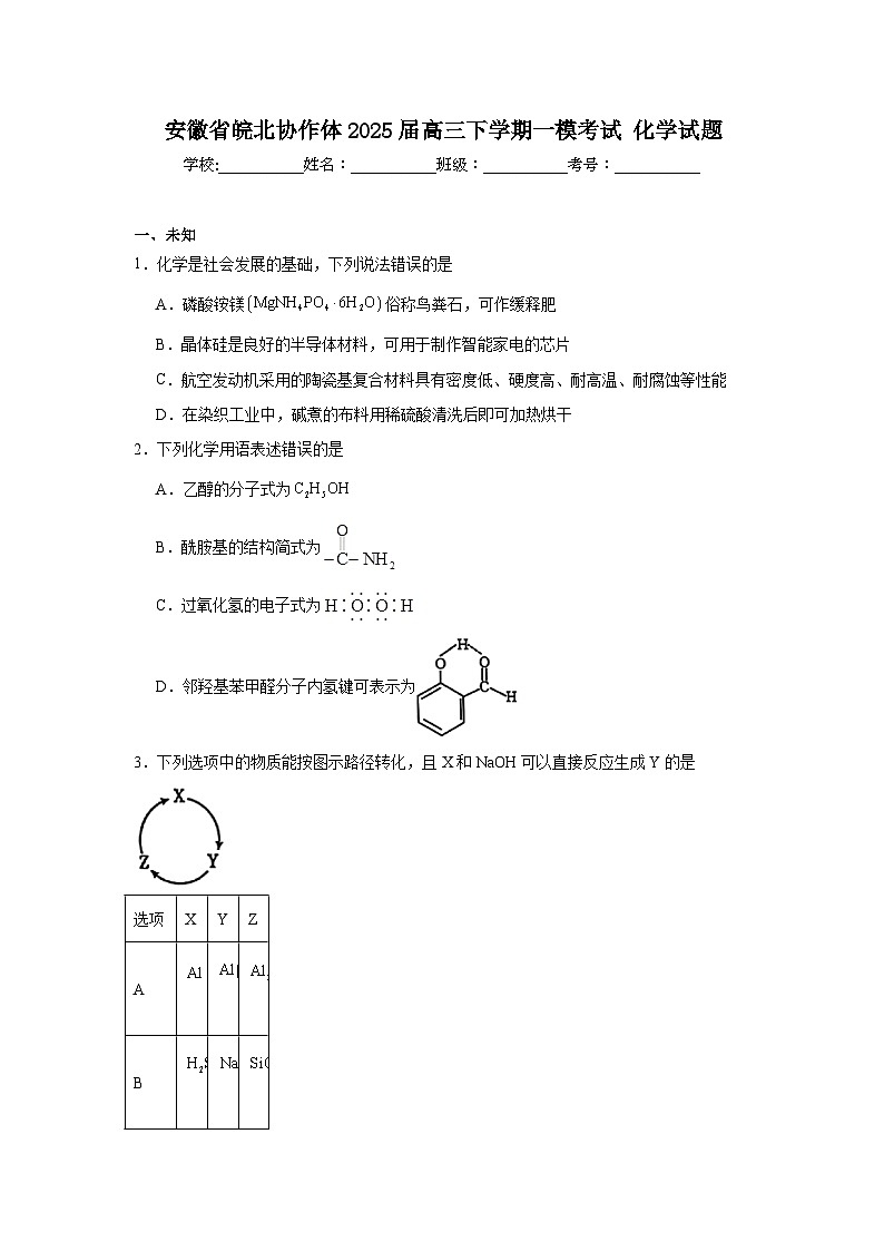 安徽省皖北协作体2025届高三下学期一模考试化学试题(无答案)第1页