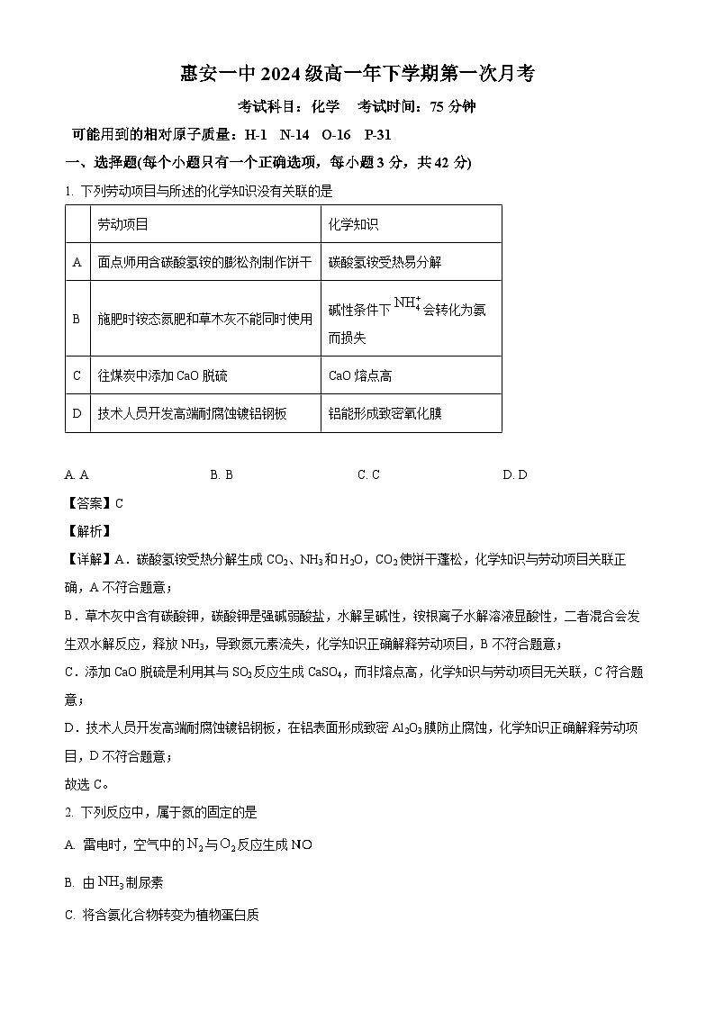 福建省泉州市惠安第一中学2024-2025学年高一下学期3月月考 化学试题(含解析)第1页