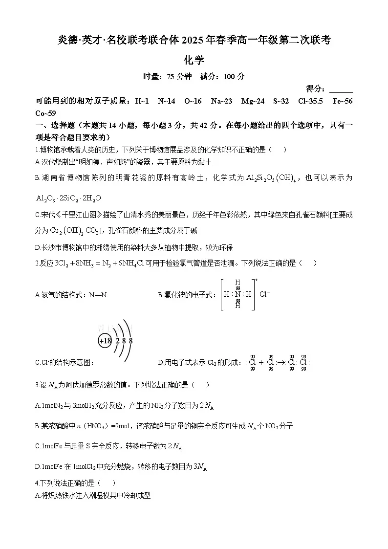 湖南省炎德英才名校联合体2024-2025学年高一下学期3月月考 化学试题第1页