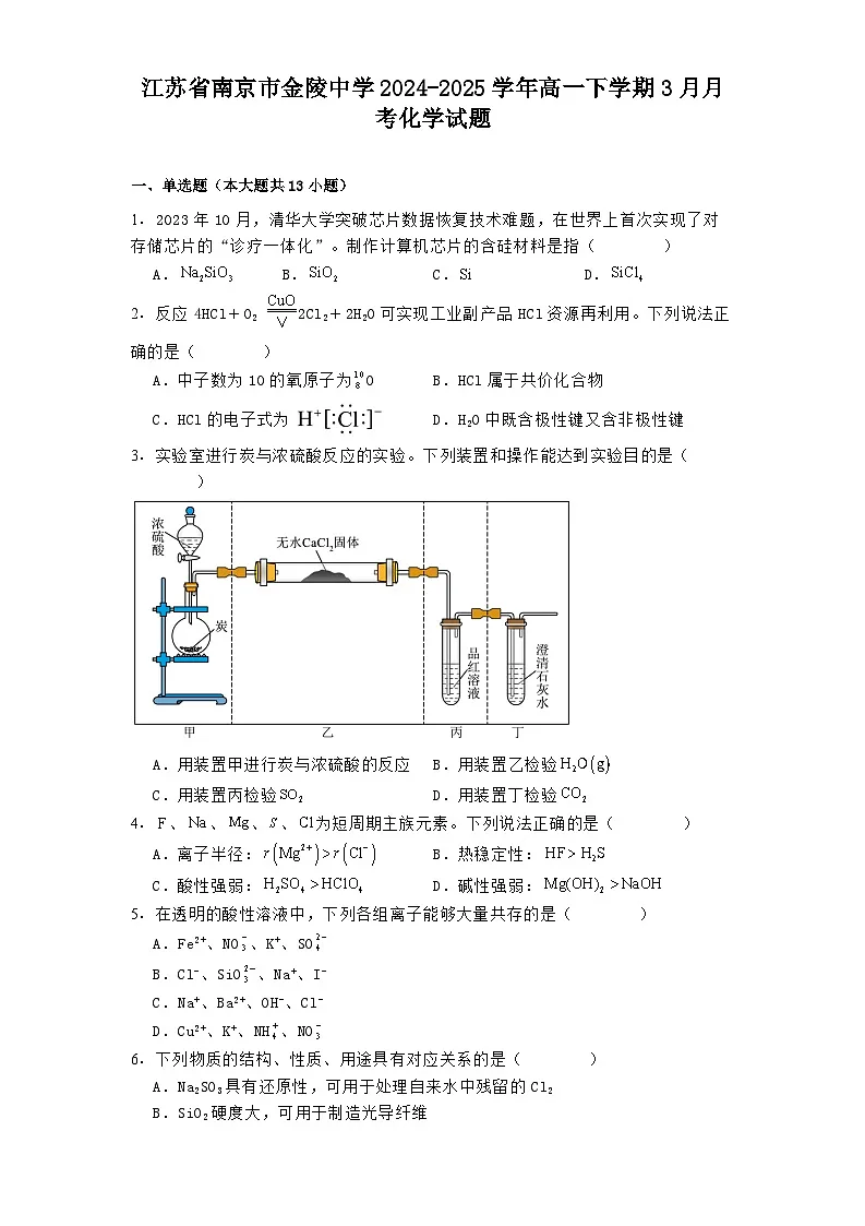 江苏省南京市金陵中学2024-2025学年高一下学期3月月考 化学试题(含解析)第1页