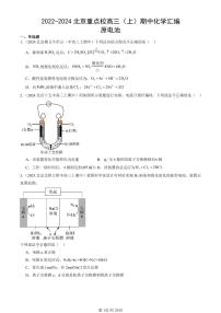 2022-2024北京重点校高三（上）期中真题化学汇编：原电池