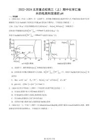 2022-2024北京重点校高三（上）期中真题化学汇编：水的电离和溶液的pH
