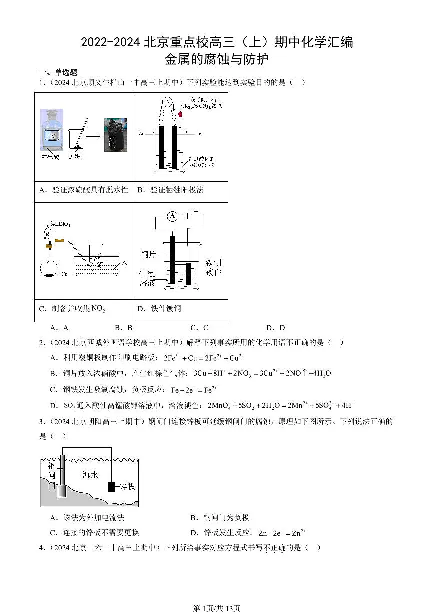 2022-2024北京重点校高三(上)期中真题化学汇编:金属的腐蚀与防护第1页