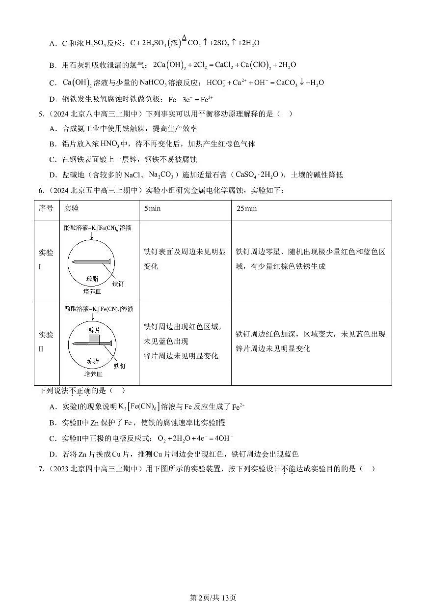 2022-2024北京重点校高三(上)期中真题化学汇编:金属的腐蚀与防护第2页