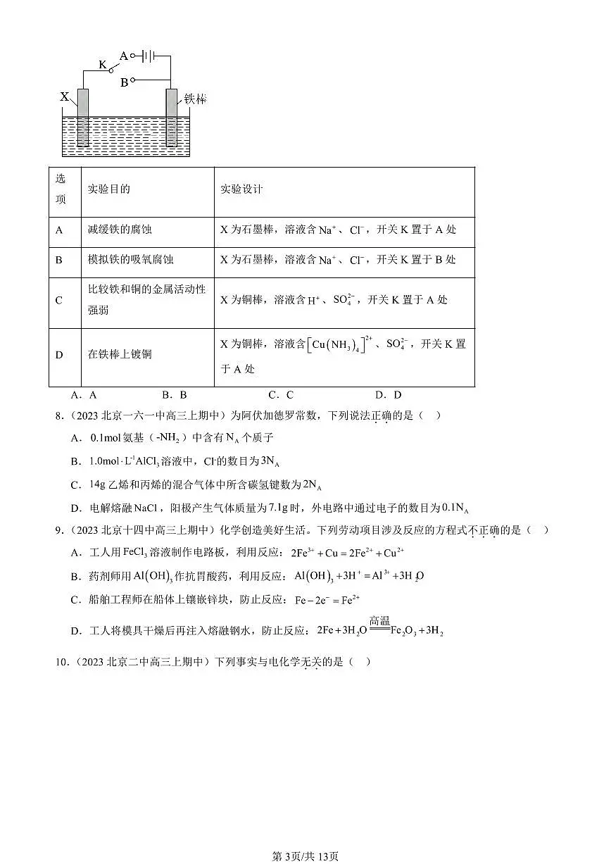 2022-2024北京重点校高三(上)期中真题化学汇编:金属的腐蚀与防护第3页