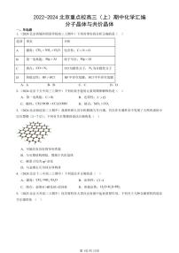 2022-2024北京重点校高三(上)期中真题化学汇编:分子晶体与共价晶体