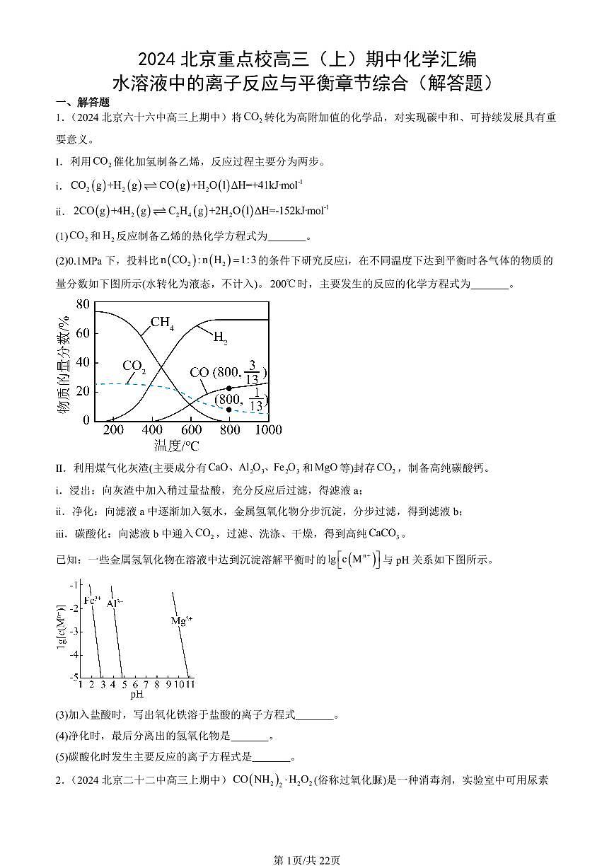 2024北京重点校高三(上)期中真题化学汇编:水溶液中的离子反应与平衡章节综合(解答题)第1页