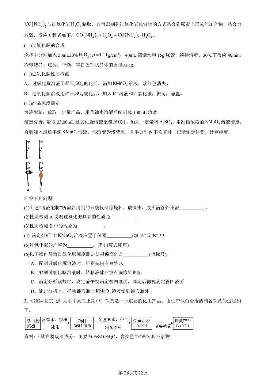 2024北京重点校高三(上)期中真题化学汇编:水溶液中的离子反应与平衡章节综合(解答题)第2页