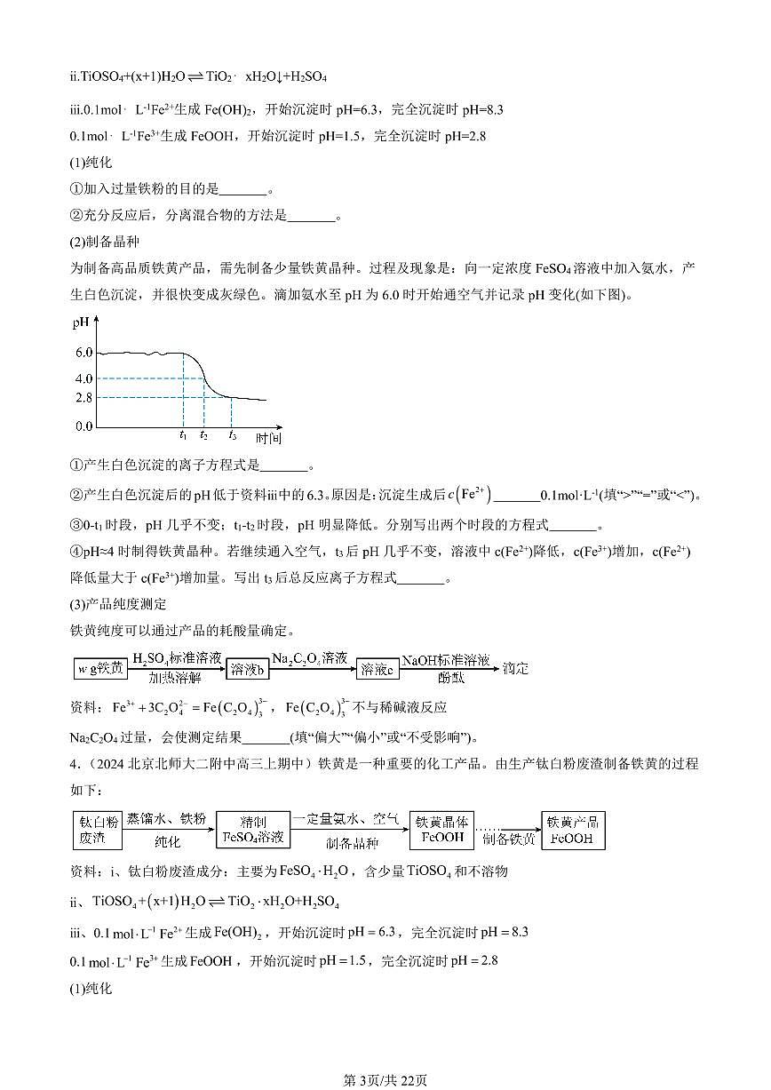 2024北京重点校高三(上)期中真题化学汇编:水溶液中的离子反应与平衡章节综合(解答题)第3页
