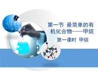 人教版(新課標(biāo)) 高中化學(xué) 必修2 3-1《最簡(jiǎn)單的有機(jī)化合物——甲烷》第一課時(shí)教學(xué)課件
