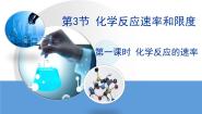 高中化学人教版 (新课标)必修2化学反应的速率和限度课文配套课件ppt