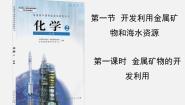 高中化学人教版 (新课标)必修2开发利用金属矿物和海水资源课文配套课件ppt