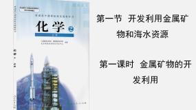 高中化学人教版 (新课标)必修2开发利用金属矿物和海水资源课文配套课件ppt