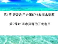 人教版(新課標(biāo)) 高中化學(xué) 必修2 4-1-2《海水資源的開(kāi)發(fā)利用》課件
