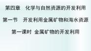 高中化学人教版 (新课标)必修2开发利用金属矿物和海水资源备课课件ppt