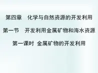 人教版(新課標(biāo)) 高中化學(xué) 必修2 4-1-1《金屬礦物的開(kāi)發(fā)利用》課件