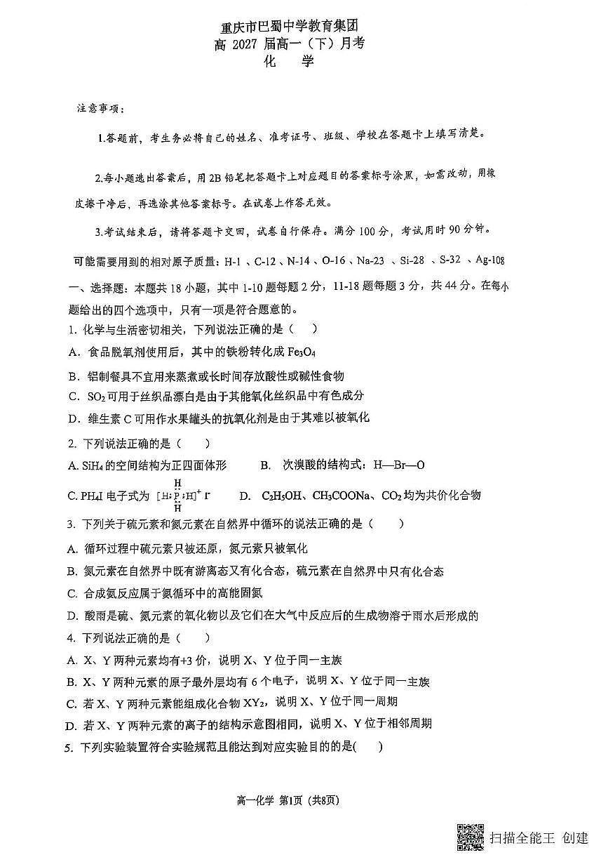 重庆市巴蜀中学校2024-2025学年高一下学期3月月考化学试题 化学试题第1页