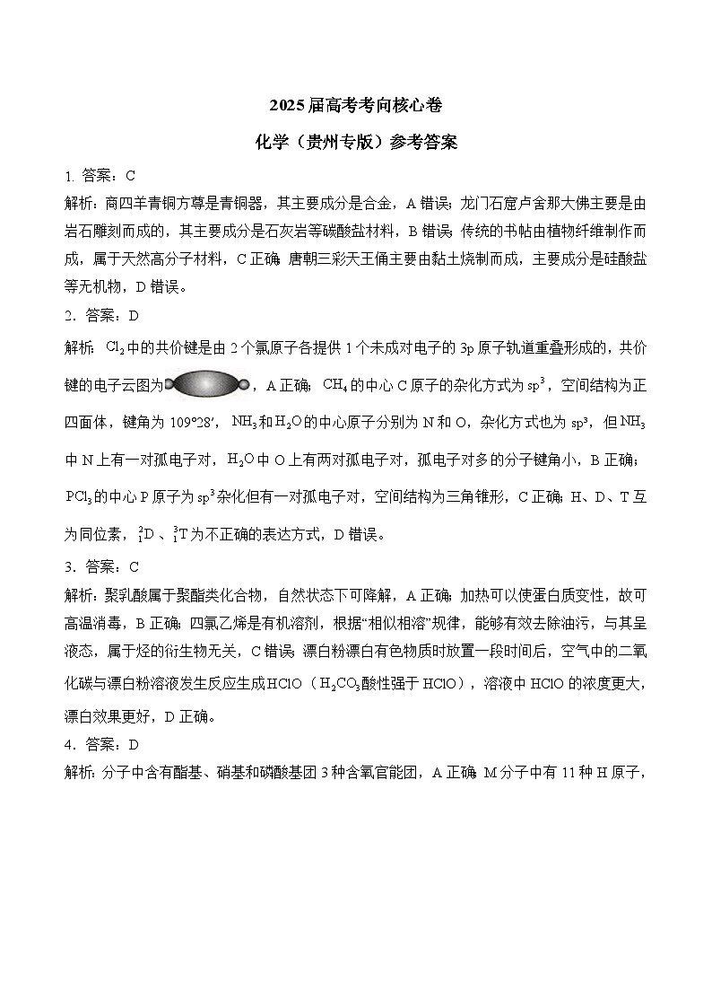 2025届高考化学考向核心卷 贵州专版2 参考答案第1页