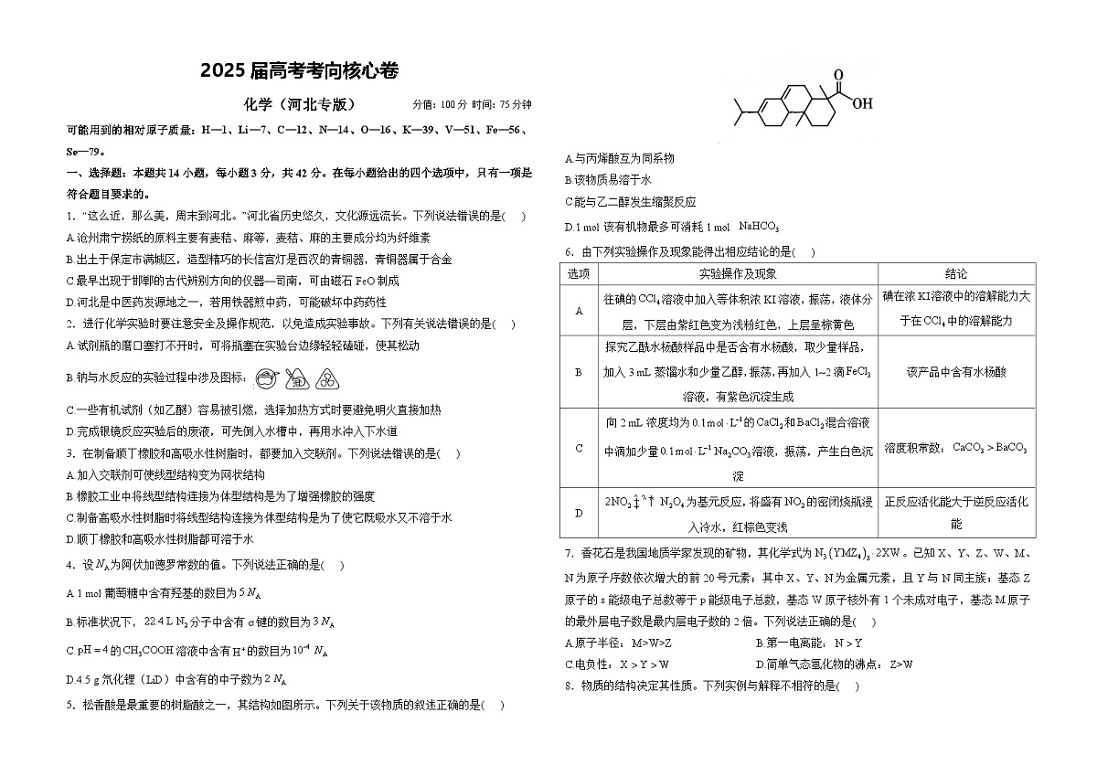 2025届高考化学考向核心卷 河北专版1(word版)第1页