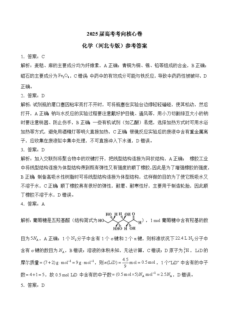 2025届高考化学考向核心卷 河北专版2 参考答案第1页